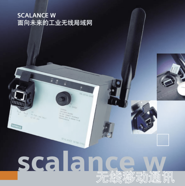 SCALANCE W無線交換機(jī)