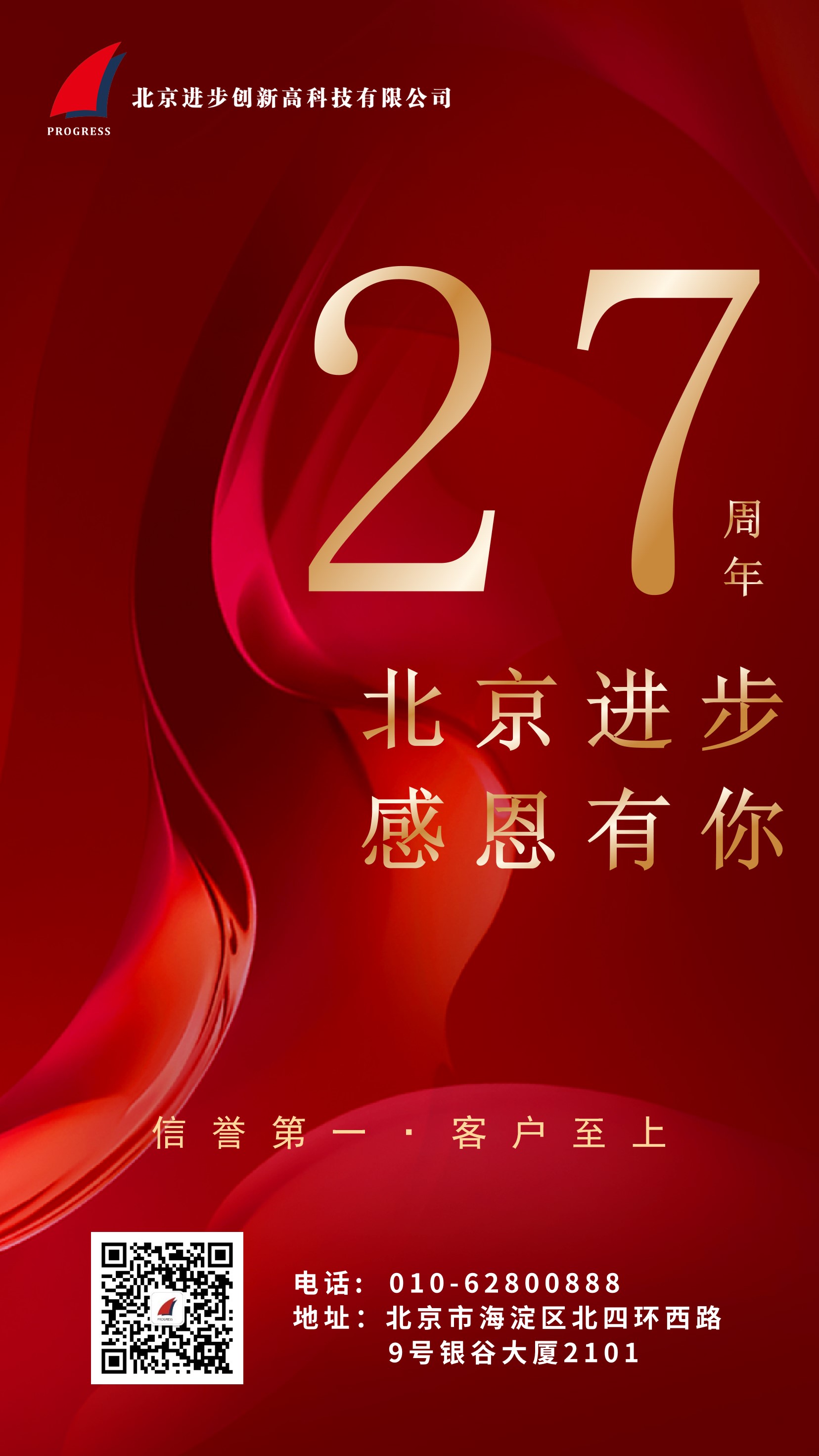 熱烈慶祝北京進(jìn)步公司成立二十七周年！